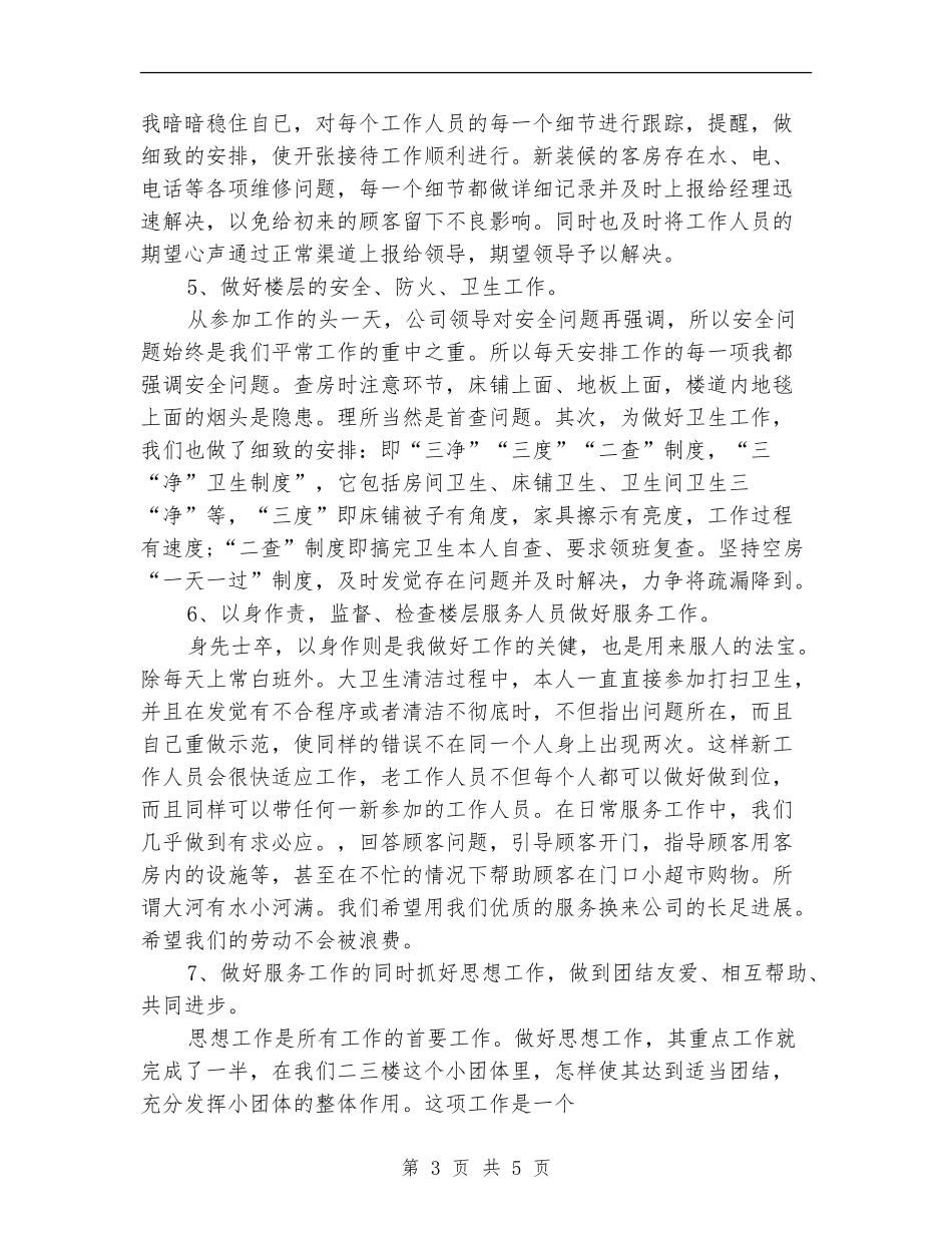 服务员个人年终的总结_第3页