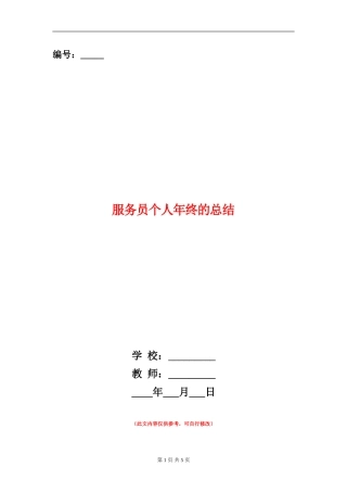 服务员个人年终的总结