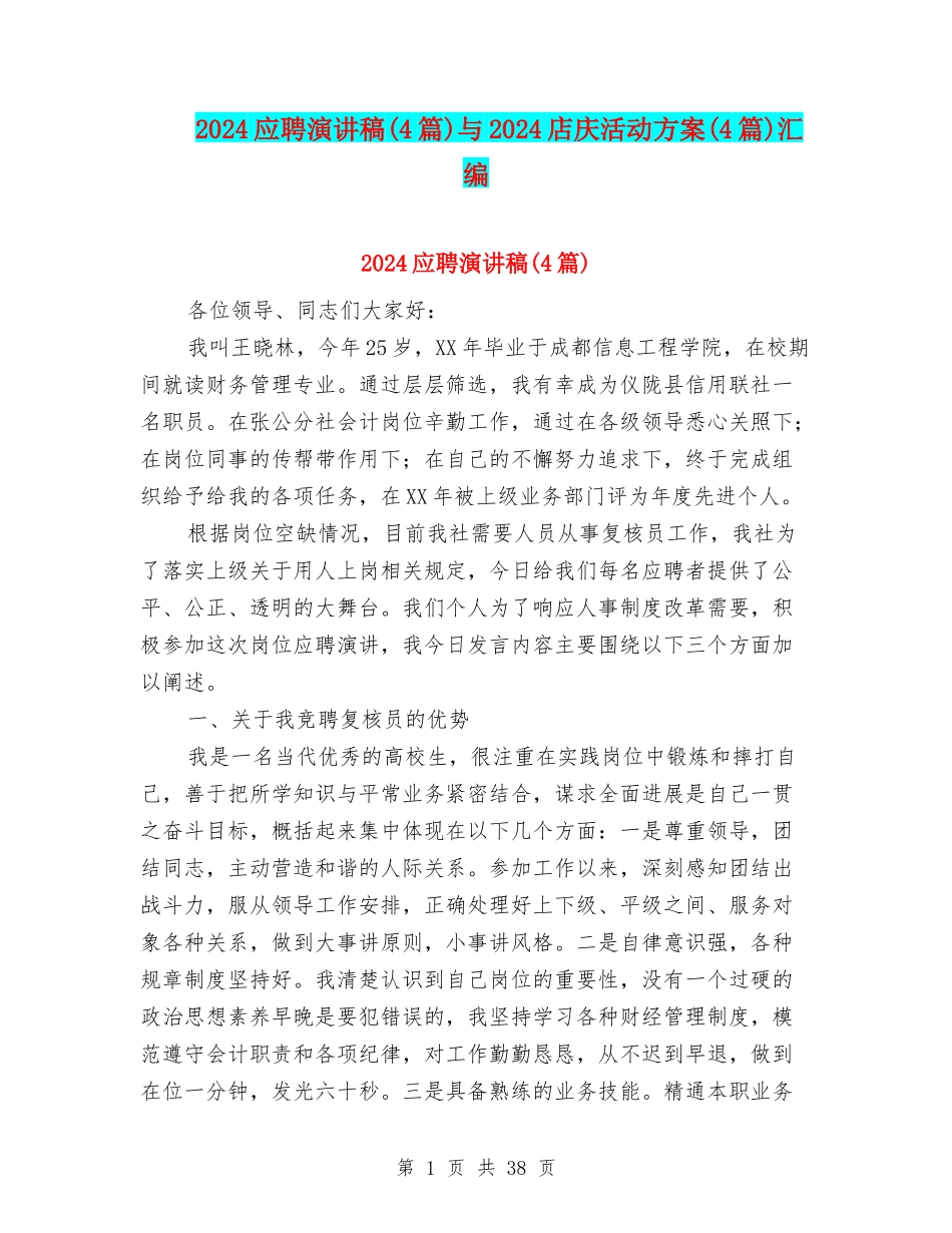 2024应聘演讲稿与2024店庆活动方案(4篇)汇编_第1页