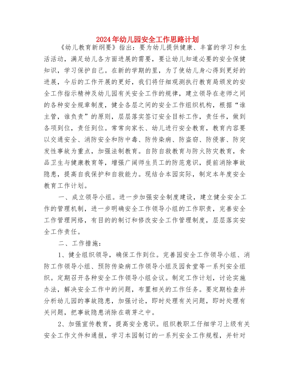 2024年幼儿园安全员个人工作计划范文与2024年幼儿园安全工作思路计划汇编_第3页