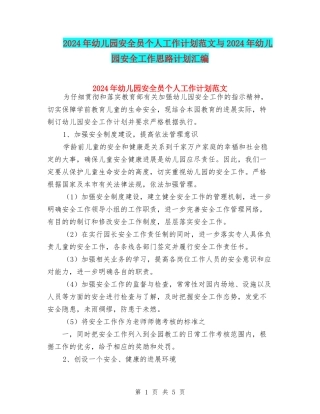 2024年幼儿园安全员个人工作计划范文与2024年幼儿园安全工作思路计划汇编