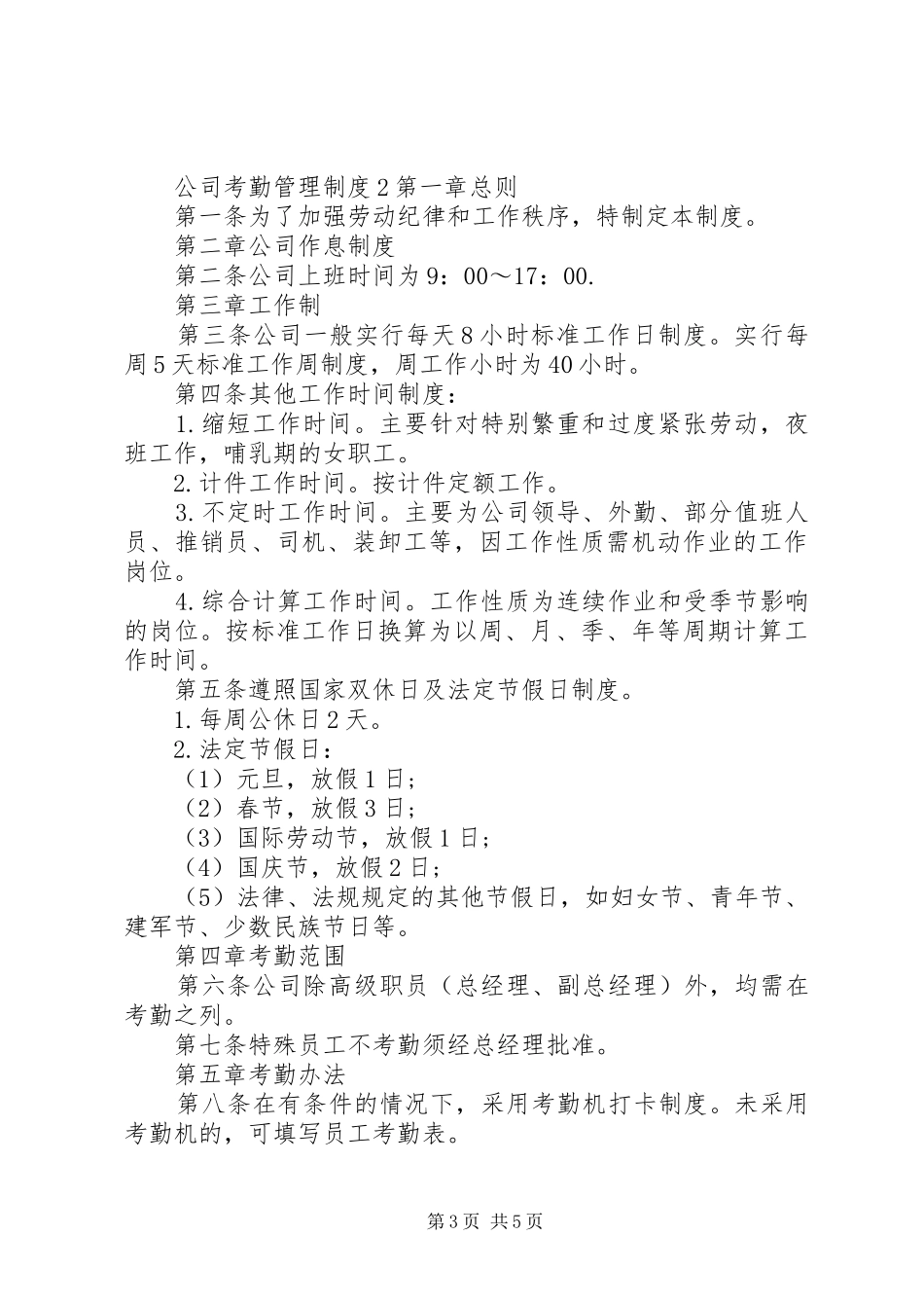 年公司考勤管理规章制度 ()_第3页