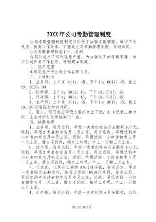 年公司考勤管理规章制度 ()