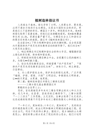 植树造林倡议书范文