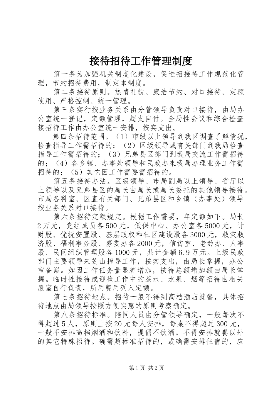 接待招待工作管理规章制度_第1页