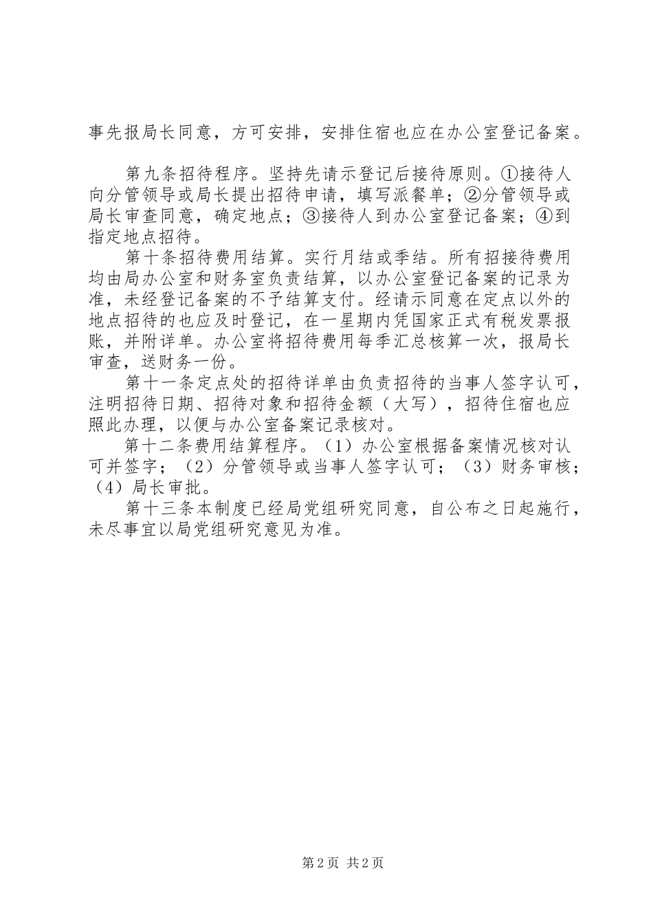 接待招待工作管理规章制度_第2页