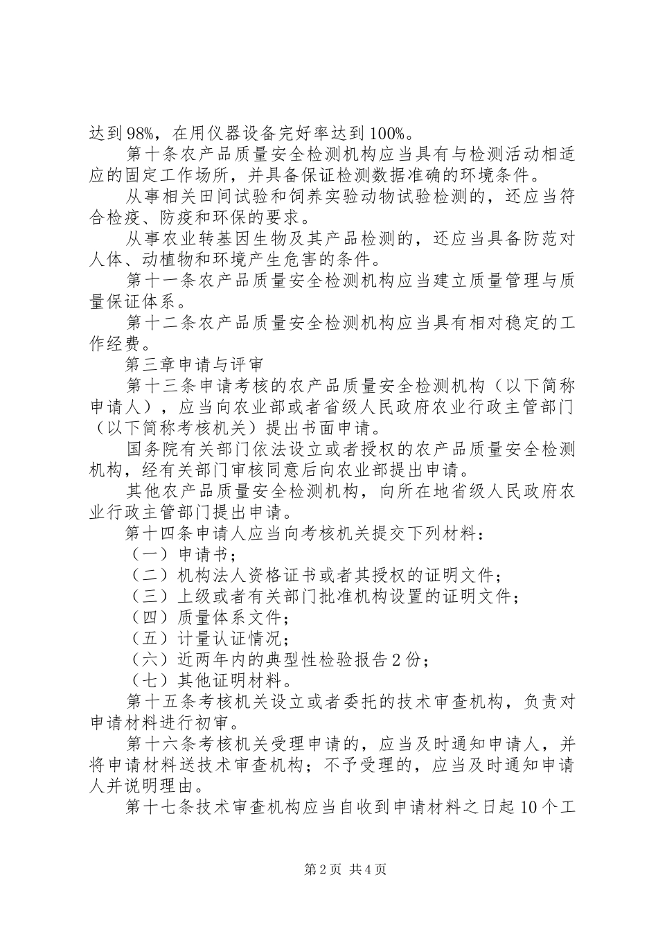 农产品质量安全考核规章制度_第2页