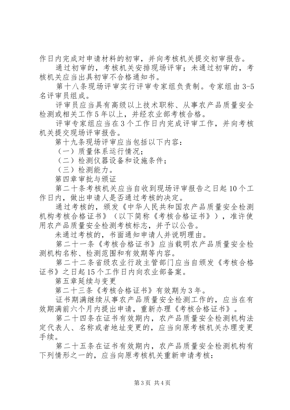 农产品质量安全考核规章制度_第3页