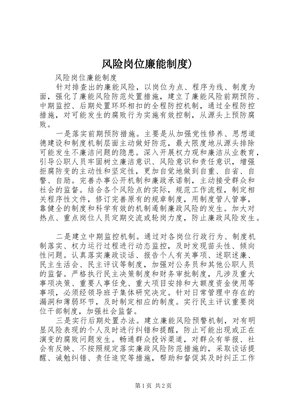 风险岗位廉能规章制度)_第1页