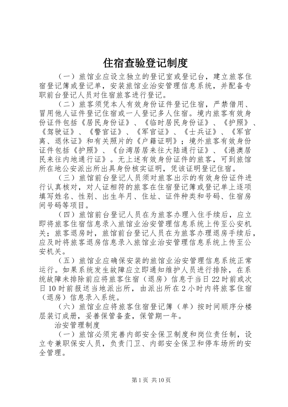 住宿查验登记规章制度_第1页