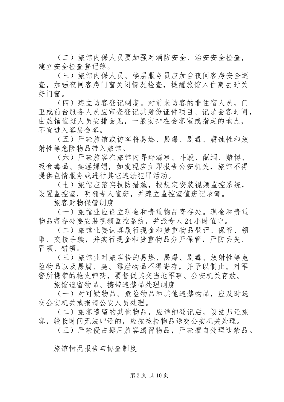 住宿查验登记规章制度_第2页