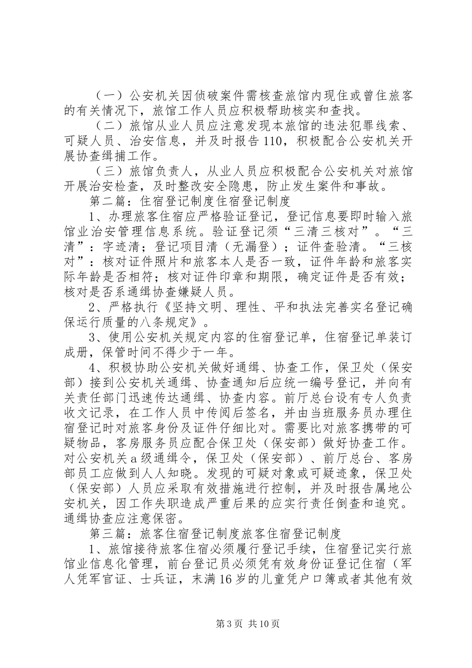 住宿查验登记规章制度_第3页