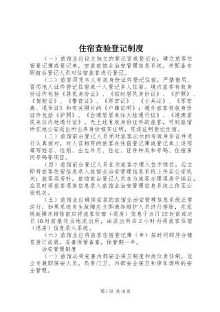 住宿查验登记规章制度