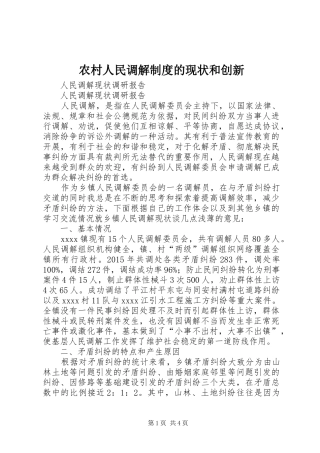 农村人民调解规章制度的现状和创新 