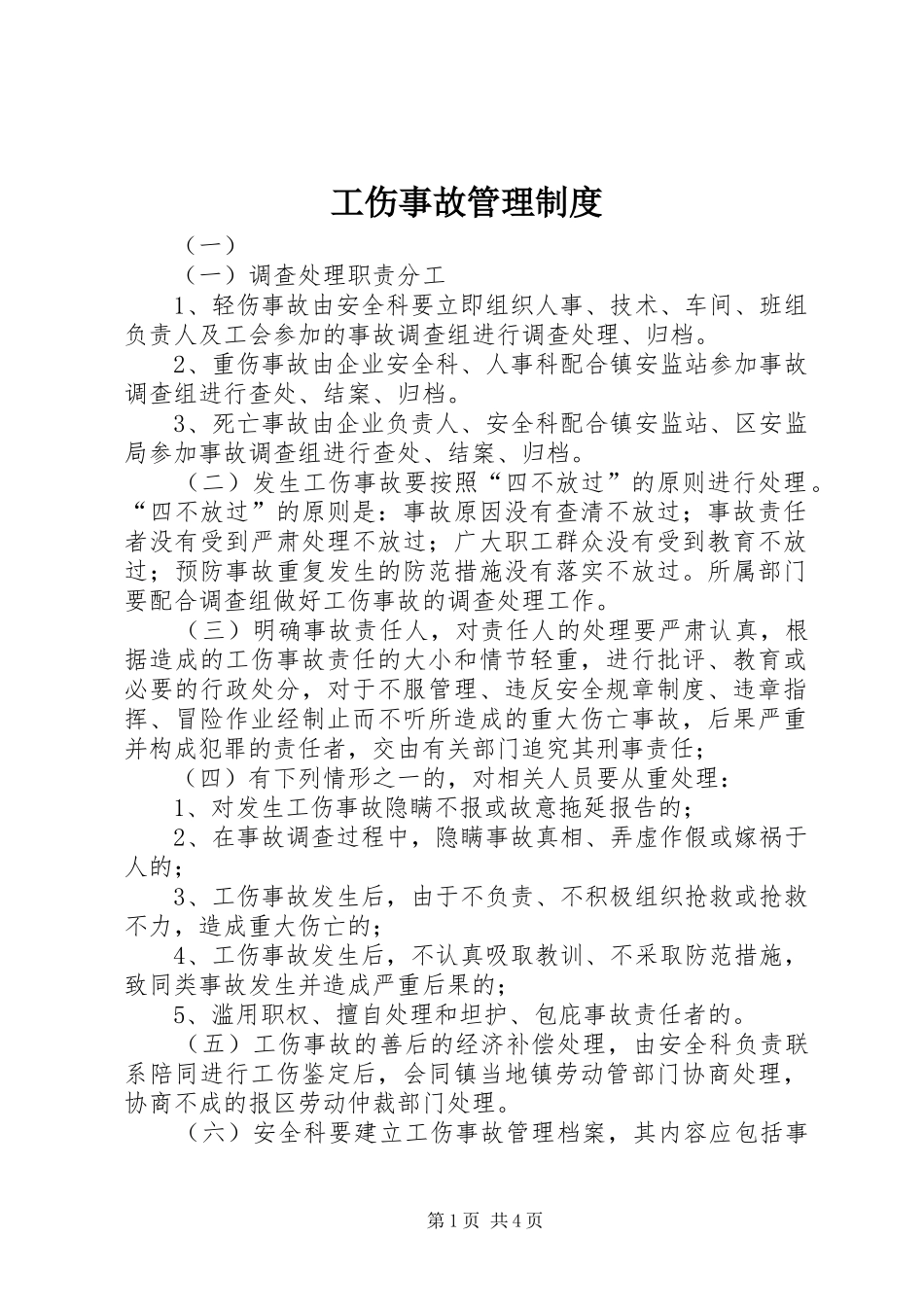 工伤事故管理规章制度 _第1页