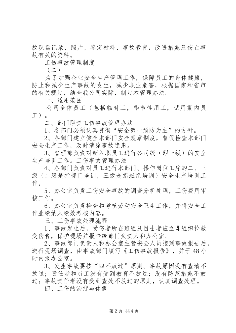 工伤事故管理规章制度 _第2页