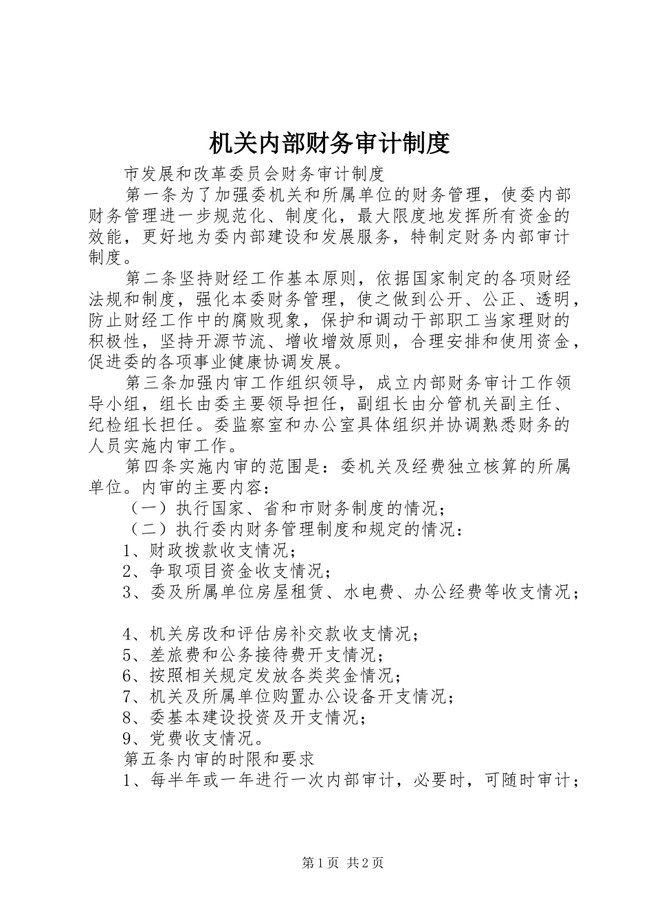 机关内部财务审计规章制度 _第1页