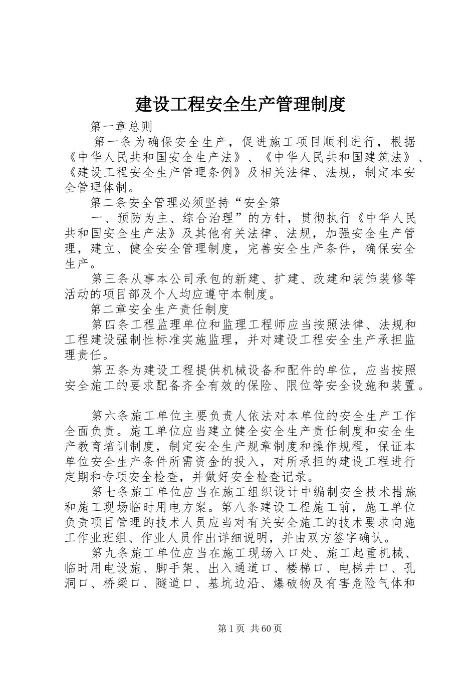 建设工程安全生产管理规章制度_第1页