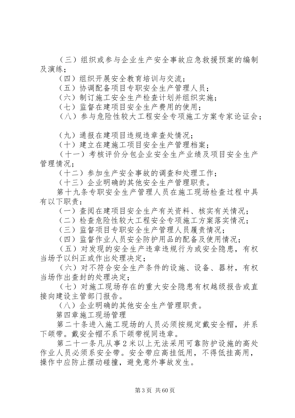 建设工程安全生产管理规章制度_第3页