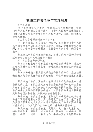 建设工程安全生产管理规章制度