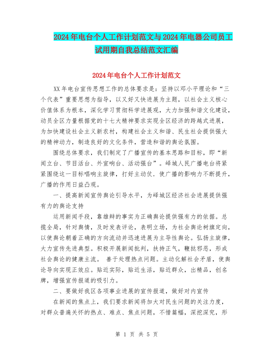2024年电台个人工作计划范文与2024年电器公司员工试用期自我总结范文汇编_第1页