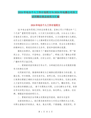 2024年电台个人工作计划范文与2024年电器公司员工试用期自我总结范文汇编