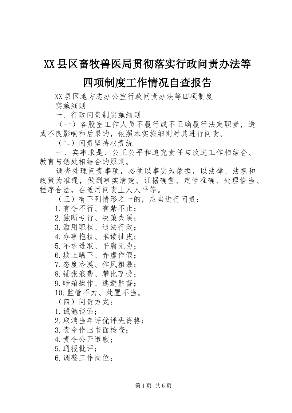 县区畜牧兽医局贯彻落实行政问责办法等四项规章制度工作情况自查报告 _第1页