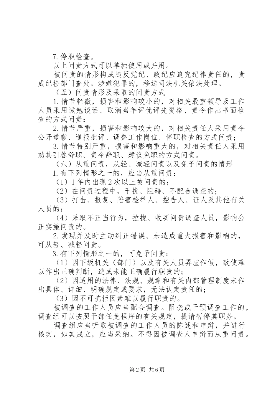 县区畜牧兽医局贯彻落实行政问责办法等四项规章制度工作情况自查报告 _第2页