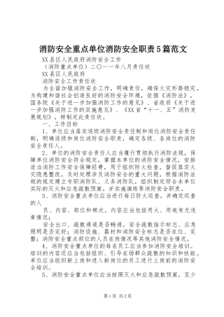 消防安全重点单位消防安全职责要求5篇范文