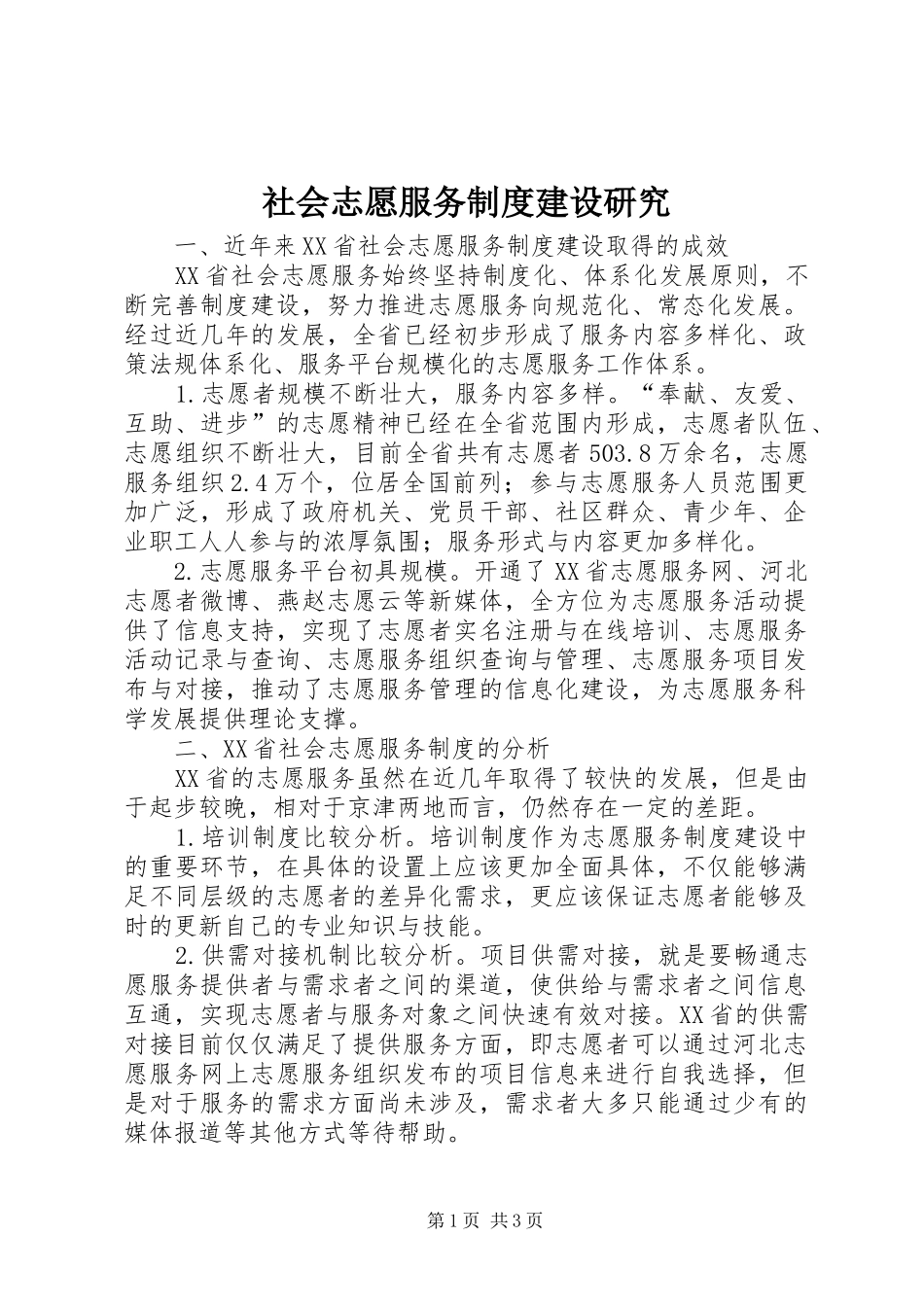 社会志愿服务规章制度建设研究_第1页