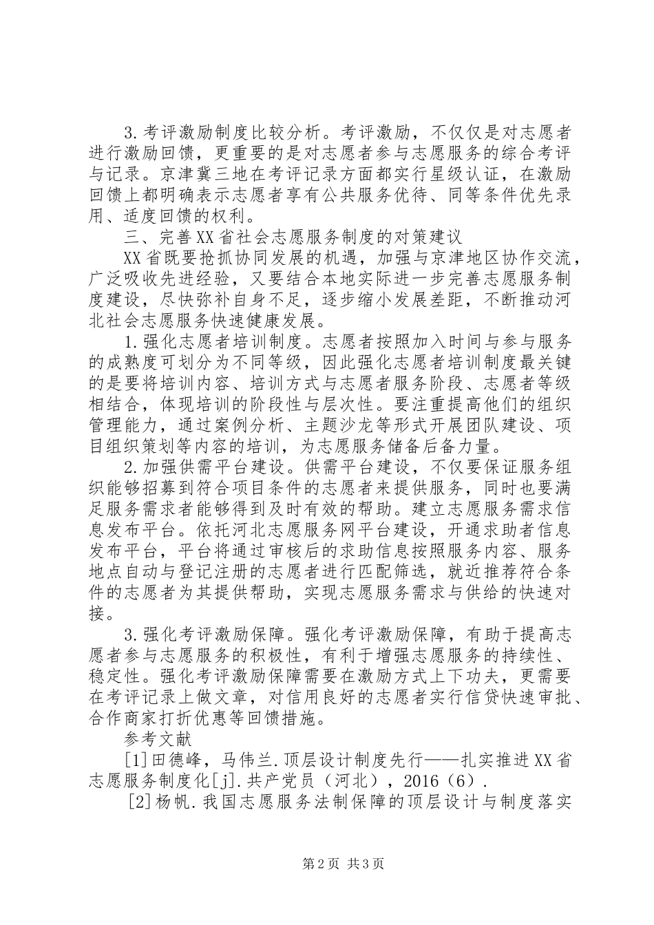 社会志愿服务规章制度建设研究_第2页