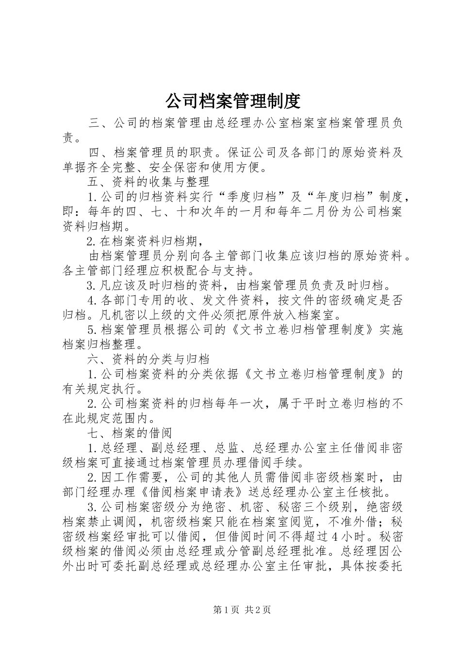 公司档案管理规章制度  (2)_第1页