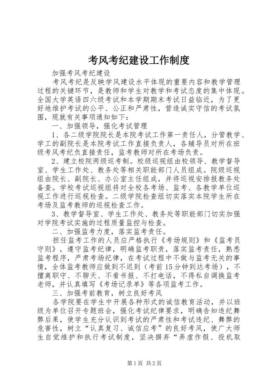 考风考纪建设工作规章制度 _第1页