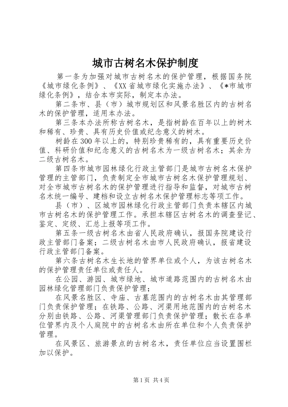 城市古树名木保护规章制度_第1页