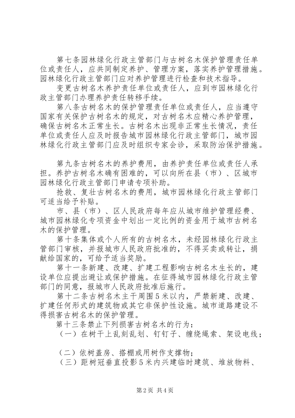 城市古树名木保护规章制度_第2页