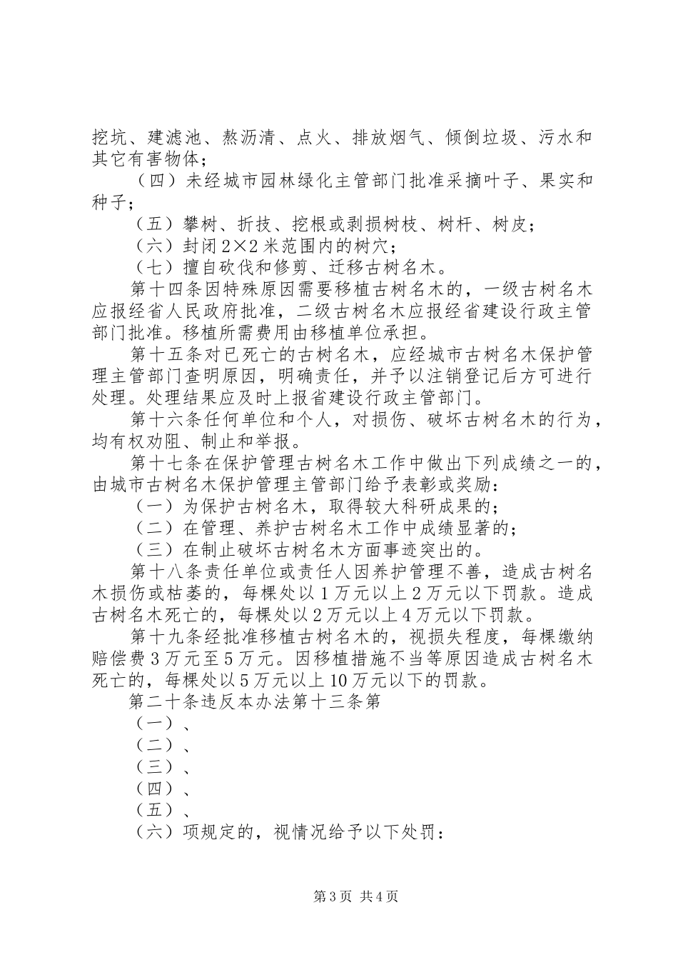 城市古树名木保护规章制度_第3页