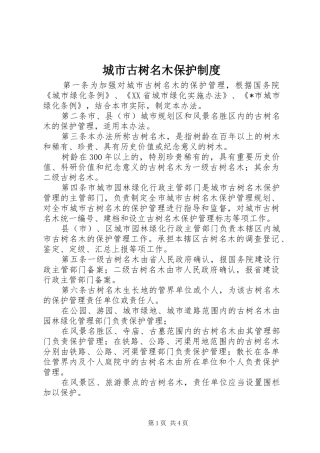 城市古树名木保护规章制度