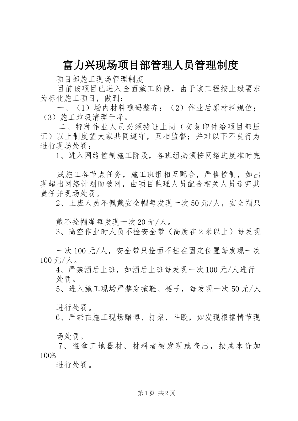 富力兴现场项目部管理人员管理规章制度 _第1页
