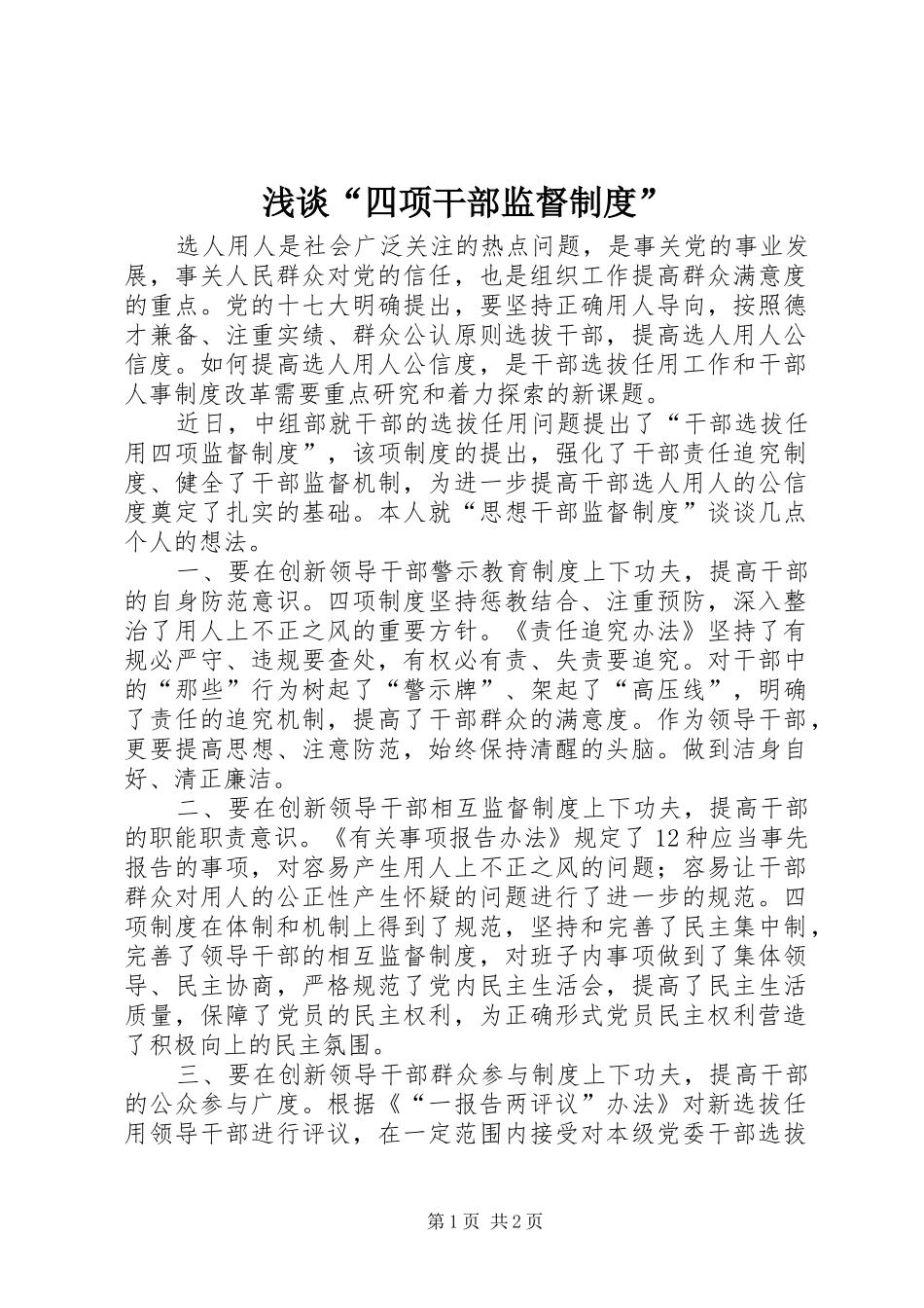 浅谈“四项干部监督规章制度”_第1页