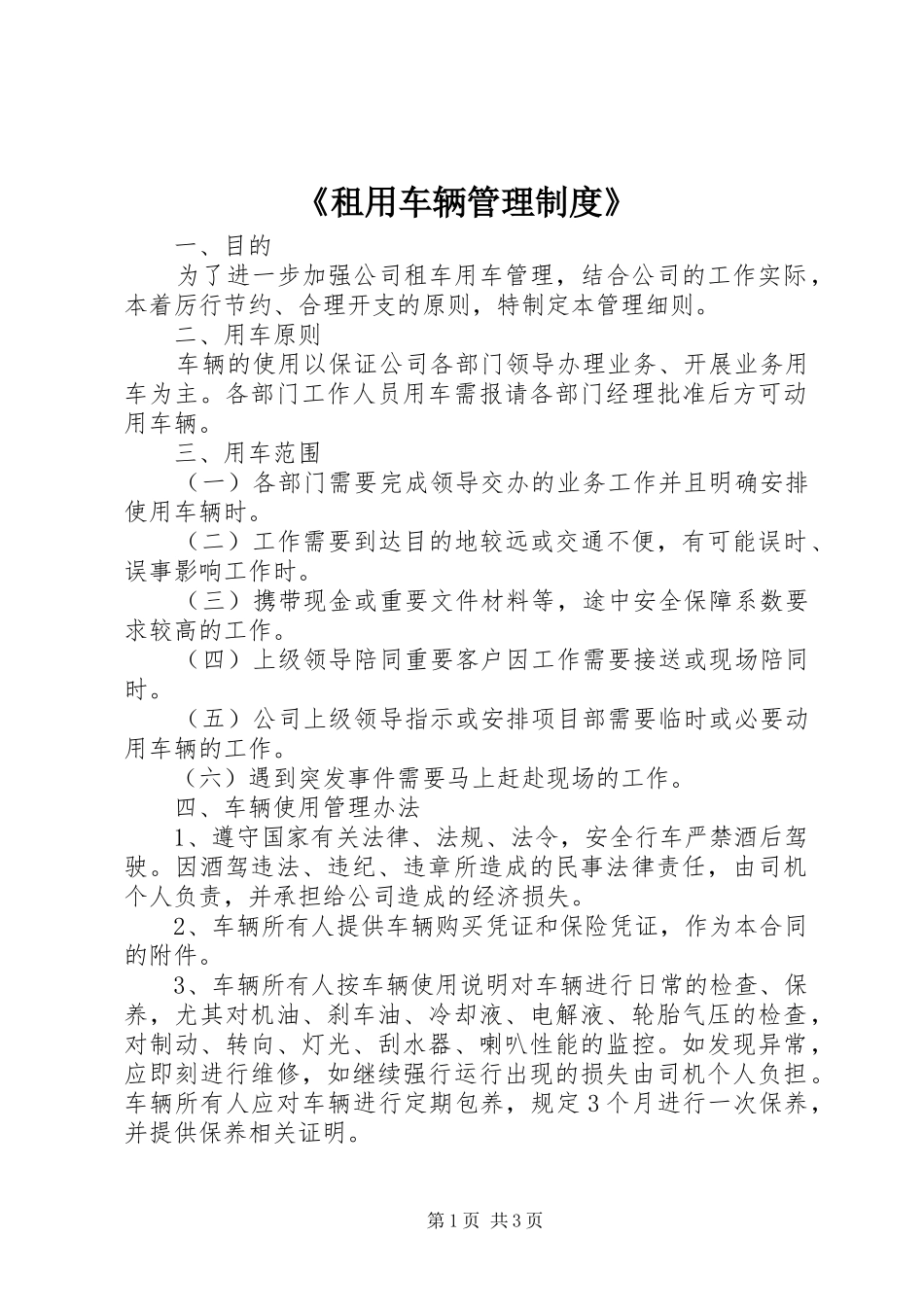 《租用车辆管理规章制度》 _第1页
