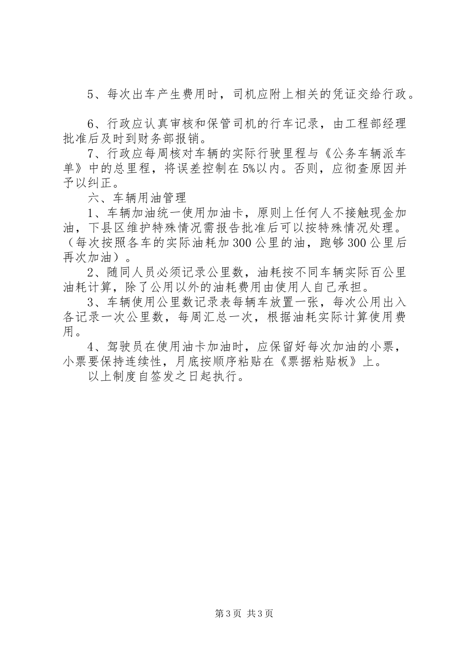 《租用车辆管理规章制度》 _第3页