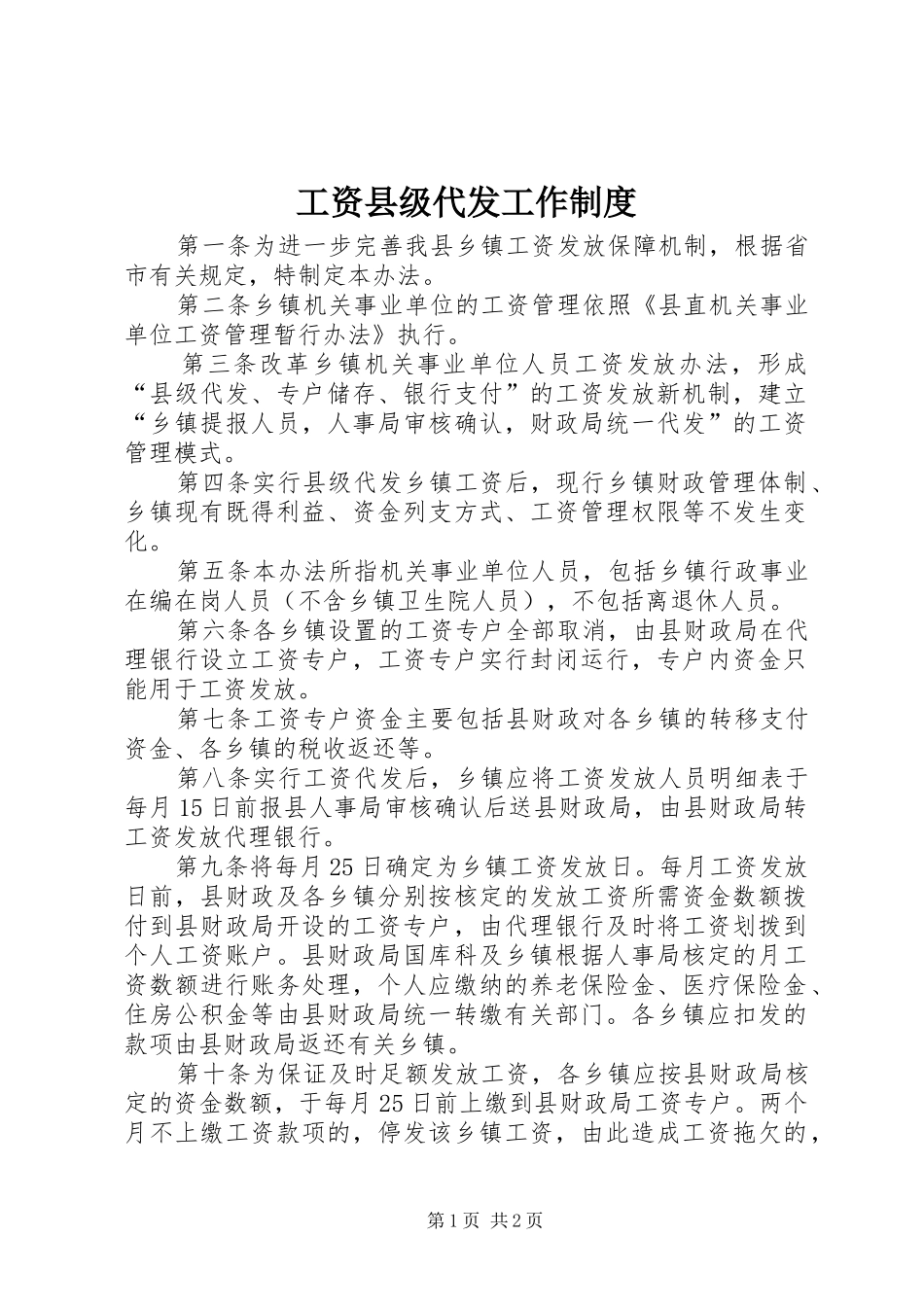 工资县级代发工作规章制度_第1页