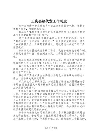 工资县级代发工作规章制度