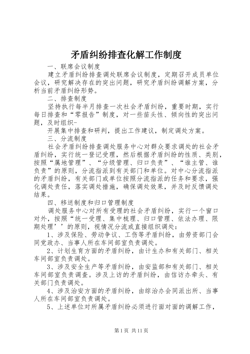 矛盾纠纷排查化解工作规章制度 _第1页