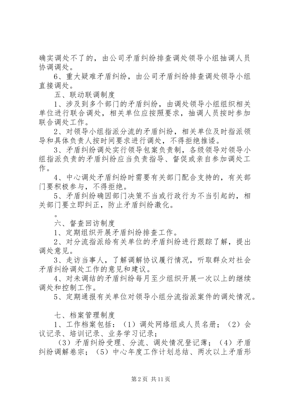 矛盾纠纷排查化解工作规章制度 _第2页