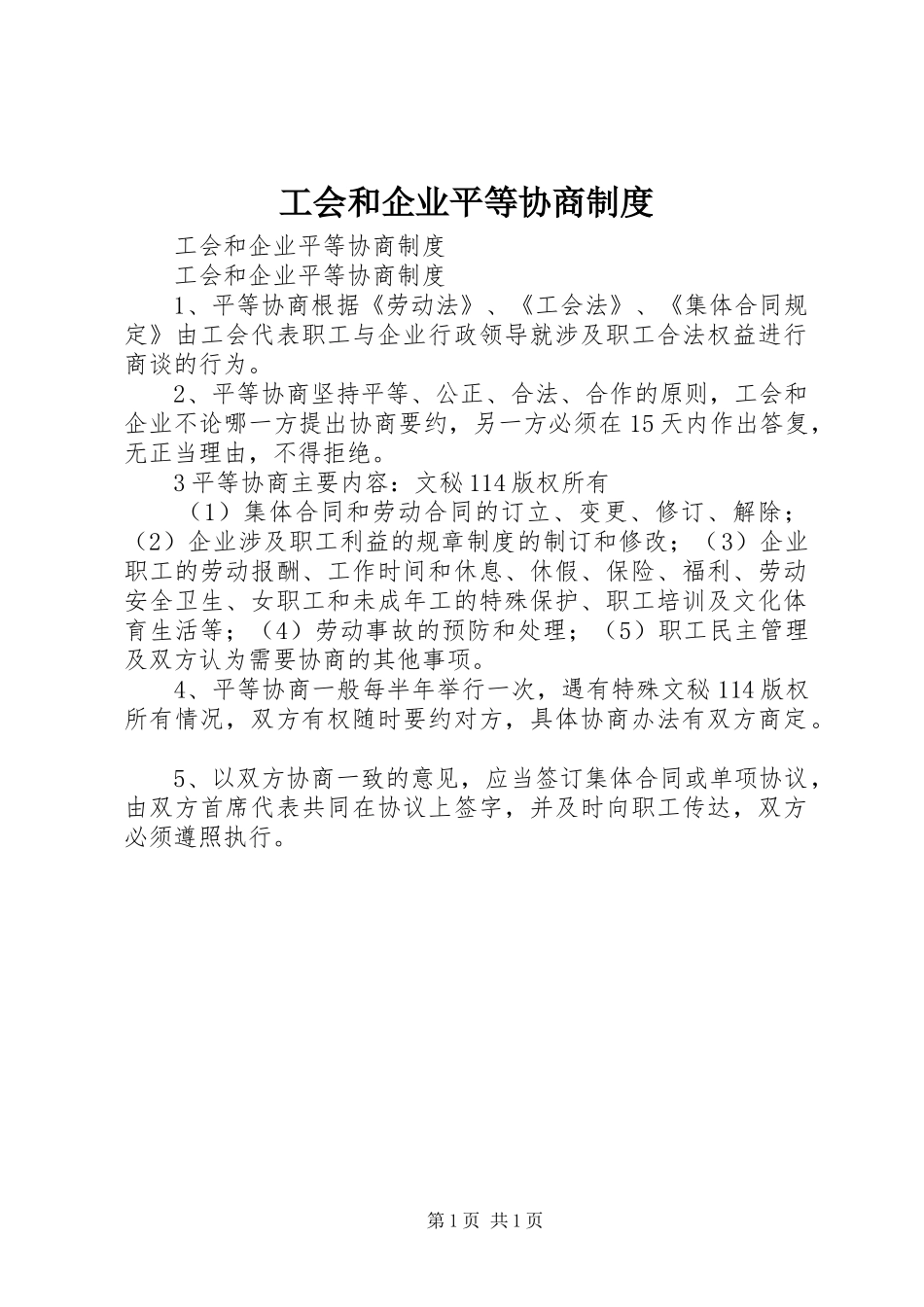 工会和企业平等协商规章制度 _第1页
