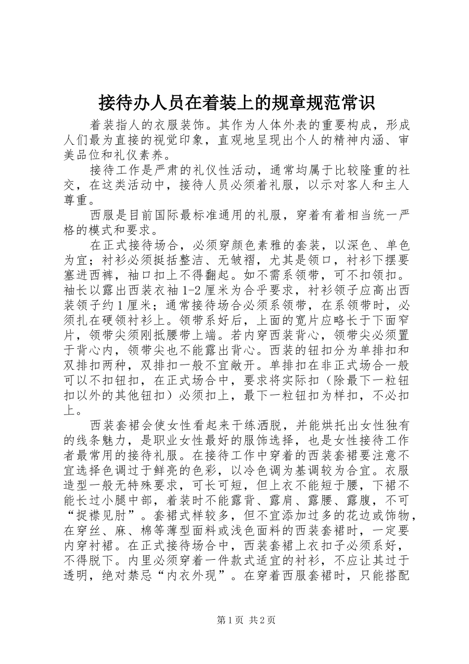 接待办人员在着装上的规章规范常识 _第1页