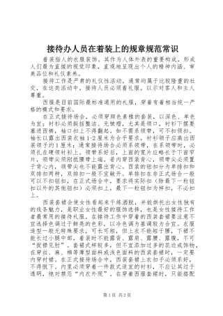 接待办人员在着装上的规章规范常识 