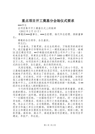 重点项目开工奠基分会场仪式要求