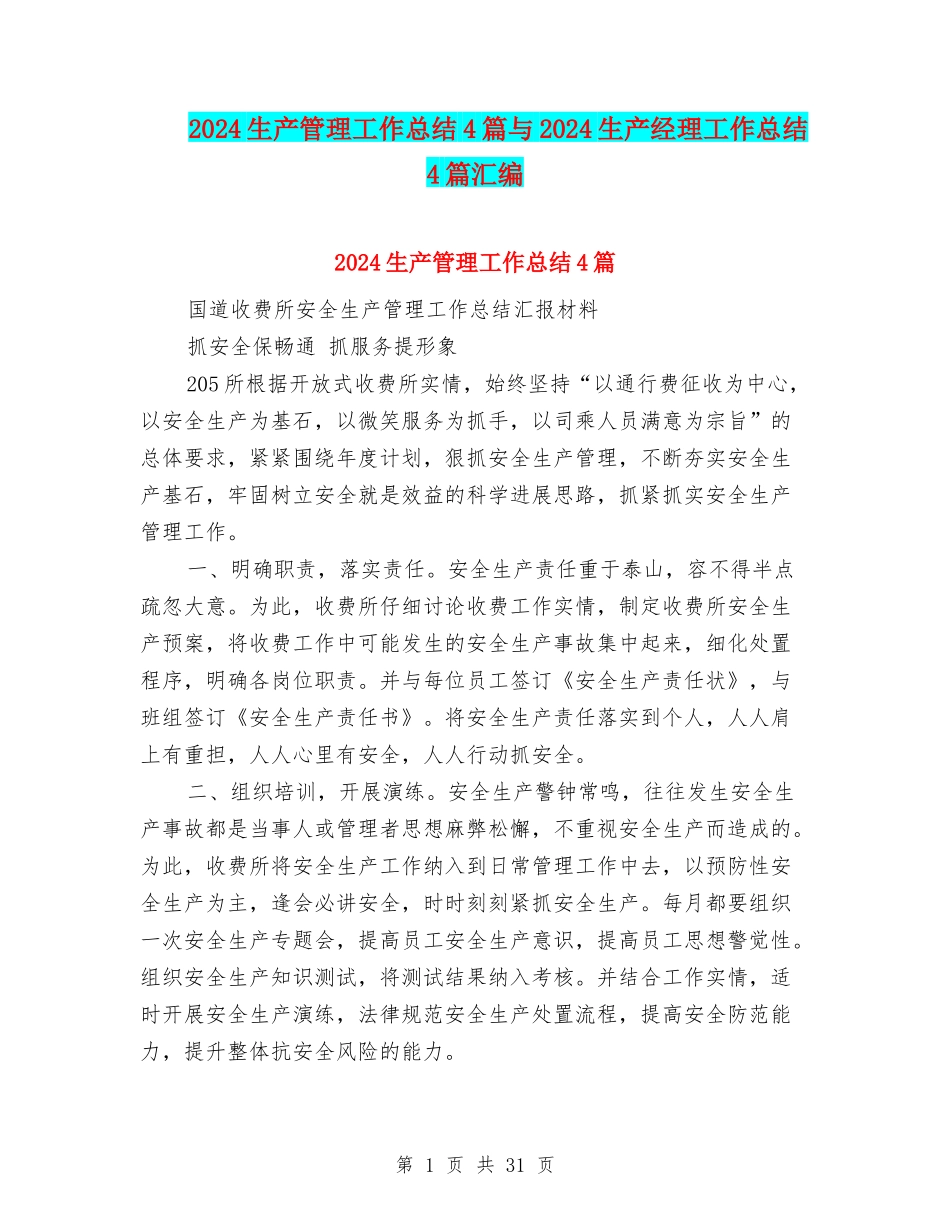 2024生产管理工作总结4篇与2024生产经理工作总结4篇汇编_第1页
